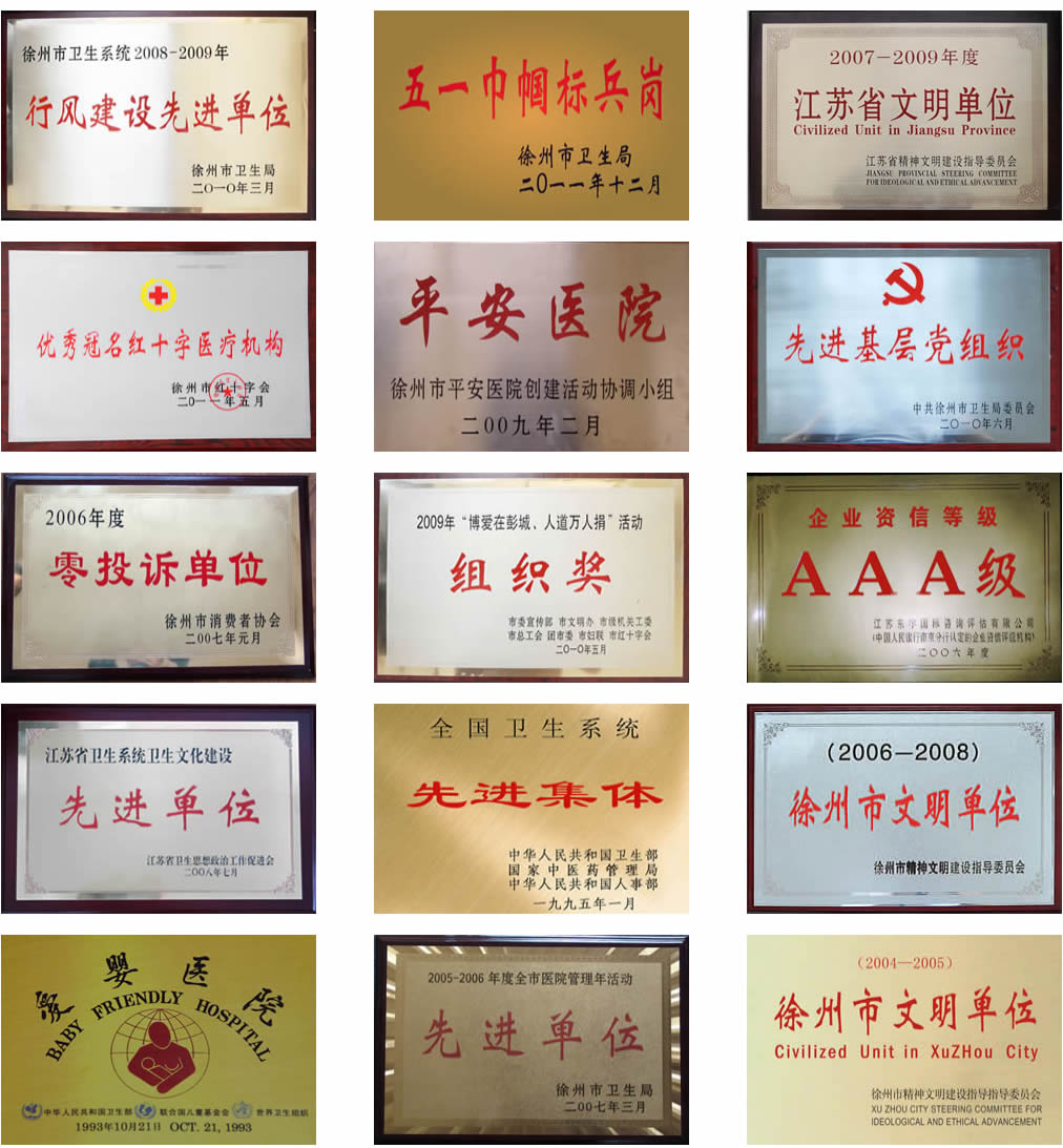 醫院榮譽-醫院概況-徐州市（shì）婦幼保健院.jpg