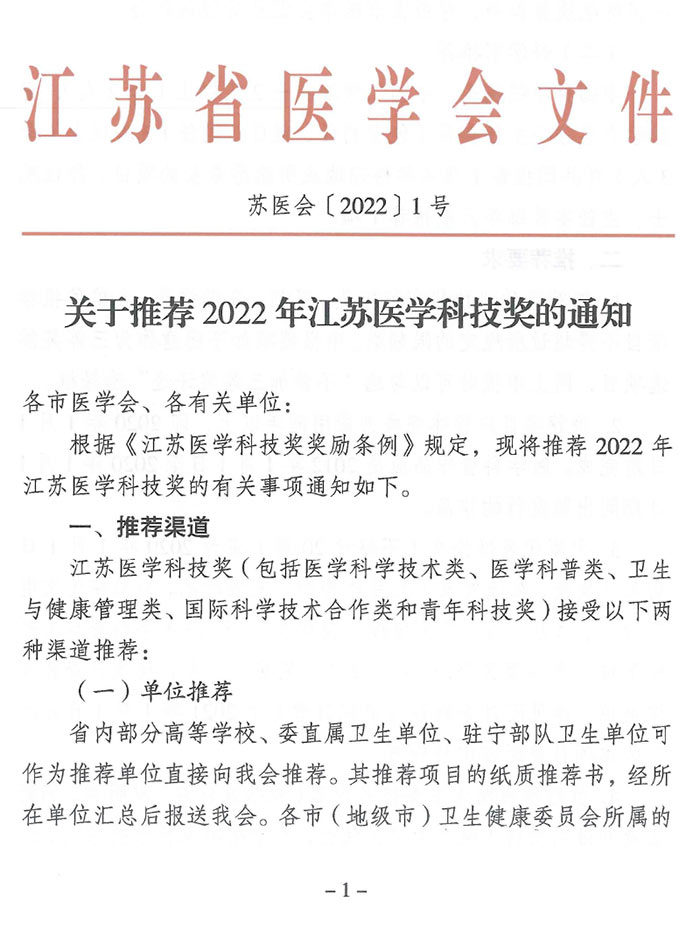 關於推薦2022年江蘇醫學科技獎的通知（蘇醫會〔2022〕1號）-1.jpg