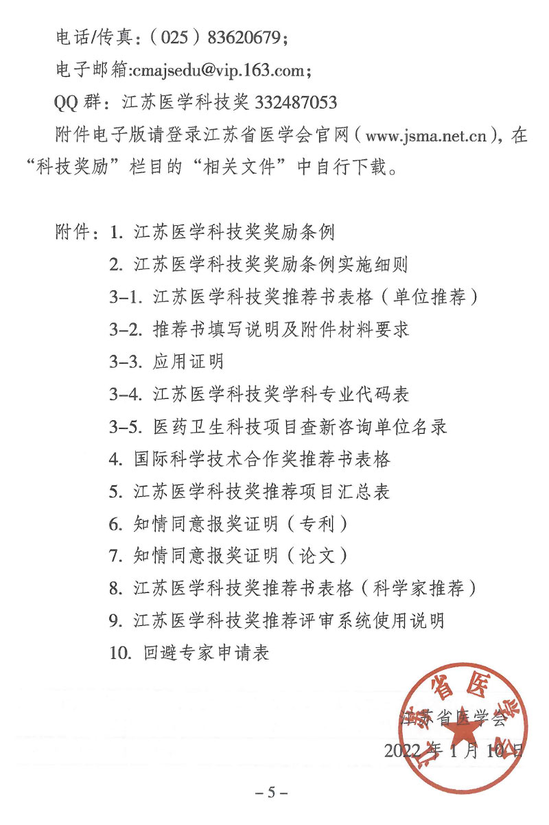 關於推薦2022年江蘇醫學科（kē）技獎的通知（蘇醫會〔2022〕1號）-5.jpg