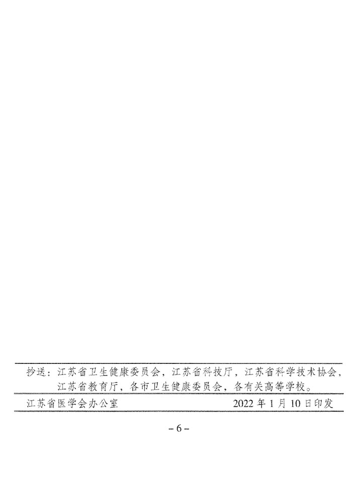 關於推薦2022年江蘇醫學科技獎的通知（蘇（sū）醫會〔2022〕1號（hào））-6.jpg