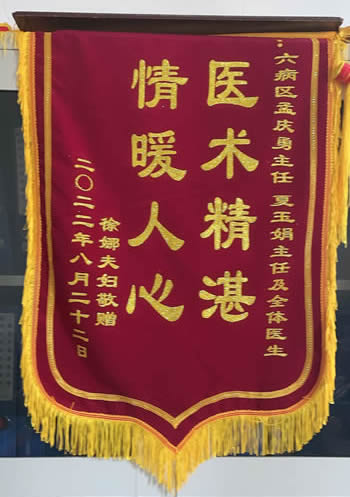 20220824徐娜送（sòng）孟慶勇、夏玉娟及全體醫生.jpg