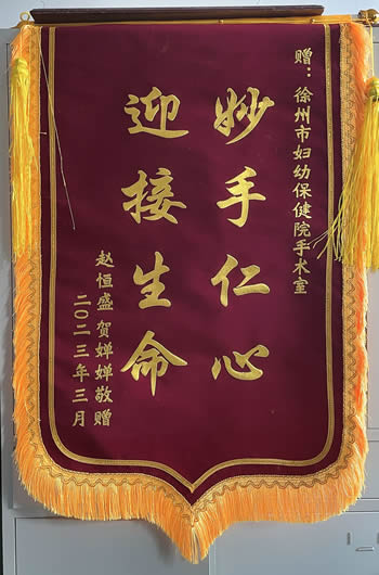 20230310趙恒（héng）盛（shèng）送手術室全體人員（yuán）.jpg