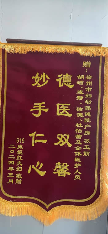 20240506姬紅送產房蘇玉麗、胡潔、鹹靜、徐僡、杜怡蕾（lěi）及全體（tǐ）醫護人員.jpg