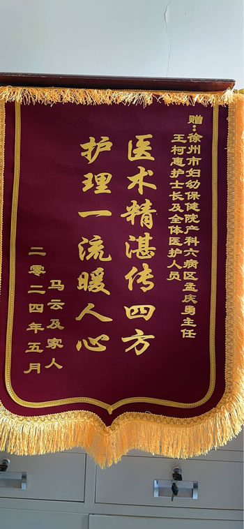 20240603馬雲送孟慶勇、王柯惠及全體醫護人員.jpg